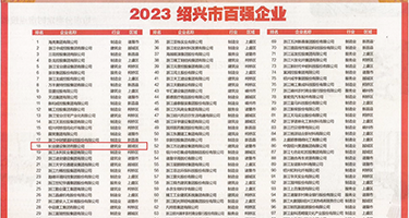 狂操肉穴权威发布丨2023绍兴市百强企业公布，长业建设集团位列第18位